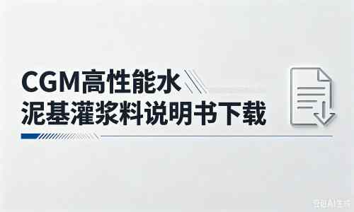 永年厂家：CGM高性能水泥基灌浆料说明书PDF（纯白无LOGO）